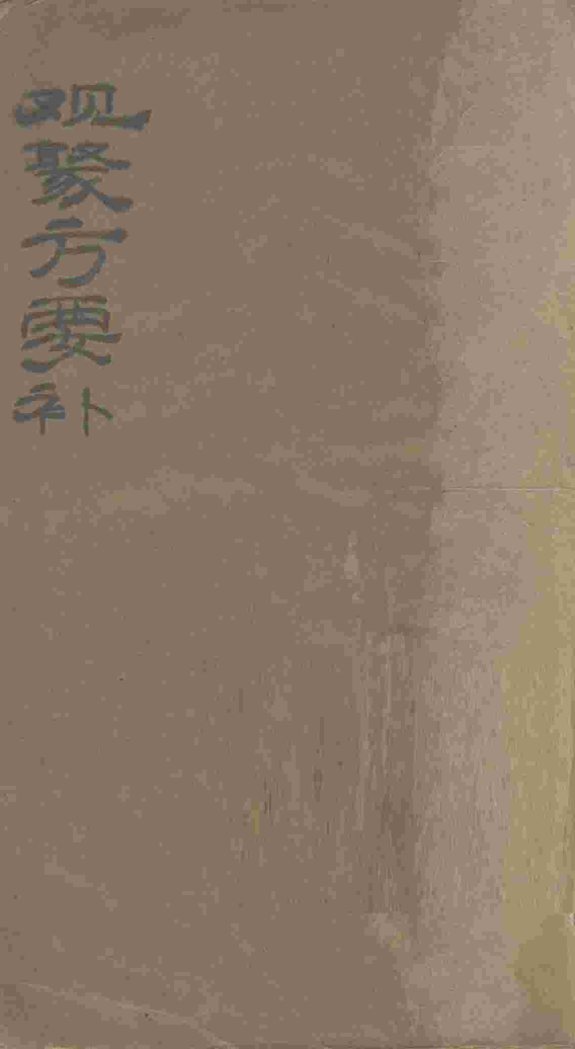 观聚方要补  卷1